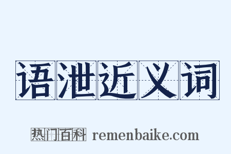 语泄近义词是什么意思的图片